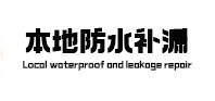 南海本地防水补漏